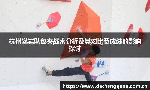 杭州攀岩队包夹战术分析及其对比赛成绩的影响探讨