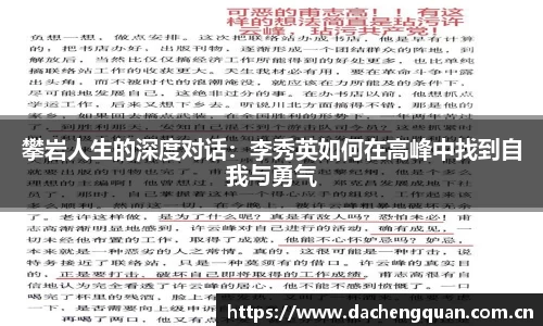 攀岩人生的深度对话：李秀英如何在高峰中找到自我与勇气