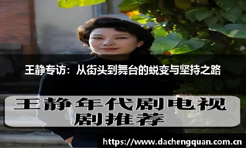 王静专访：从街头到舞台的蜕变与坚持之路