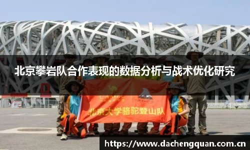 北京攀岩队合作表现的数据分析与战术优化研究