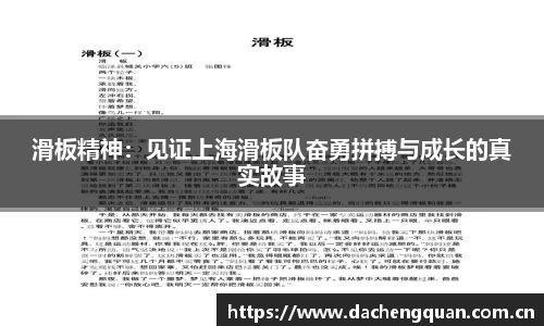 滑板精神：见证上海滑板队奋勇拼搏与成长的真实故事