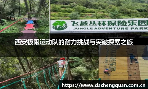 西安极限运动队的耐力挑战与突破探索之旅