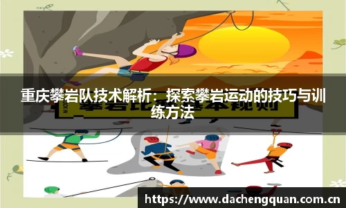 重庆攀岩队技术解析：探索攀岩运动的技巧与训练方法