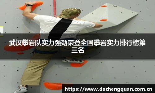 武汉攀岩队实力强劲荣登全国攀岩实力排行榜第三名