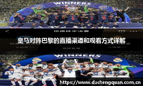 皇马对阵巴黎的直播渠道和观看方式详解