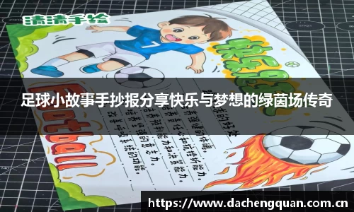 足球小故事手抄报分享快乐与梦想的绿茵场传奇
